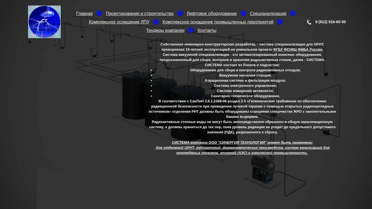 СИНЕРГИЯ ТЕХНОЛОГИЙ. Спецканализация